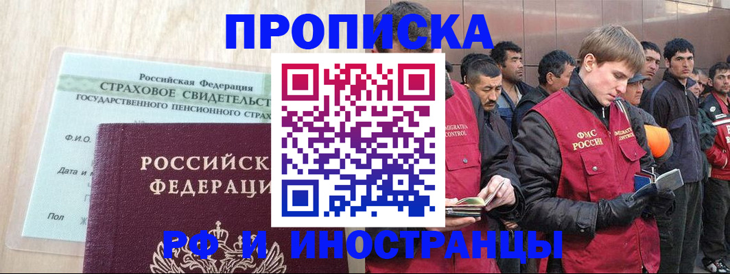 прописка штамп в Минусинске